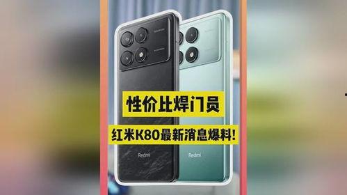 红米k80最新爆料配色,时尚潮流,色彩盛宴