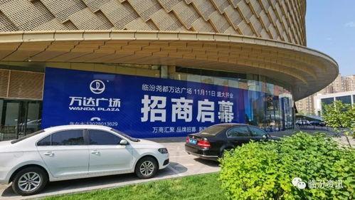 临汾万达最新爆料,揭秘未来商业新地标璀璨亮相!
