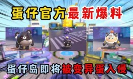 蛋仔岛最新爆料图片下载